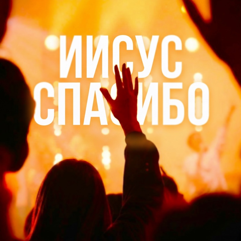 Иисус, спасибо!